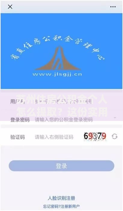 苏州住房公积金个人怎么提取？这份实用指南手把手教你操作