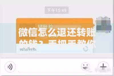 微信怎么退还转账的钱？手把手教你3种方法+避坑技巧