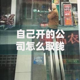 自己开的公司怎么取钱？老板必看的合法提现与税务避坑指南