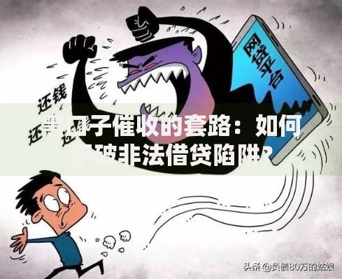 黑口子催收的套路:如何识破非法借贷陷阱? 黑口子催收的套路:如何识破非法借贷陷阱?
