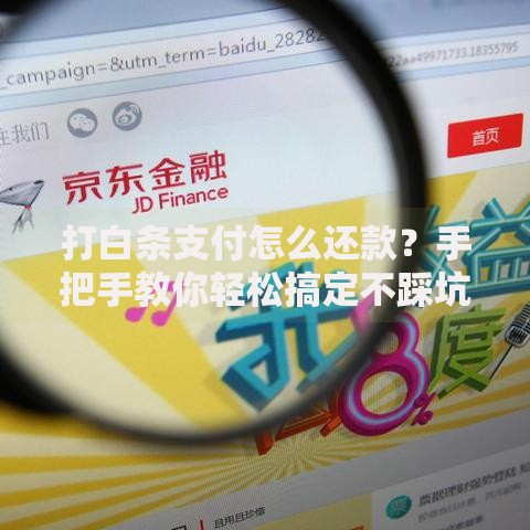 打白条支付怎么还款？手把手教你轻松搞定不踩坑