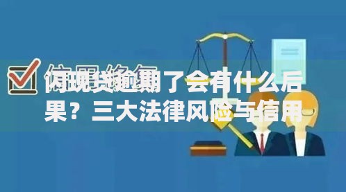 闪现贷逾期了会有什么后果？三大法律风险与信用修复指南