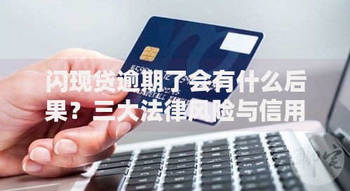 闪现贷逾期了会有什么后果？三大法律风险与信用修复指南