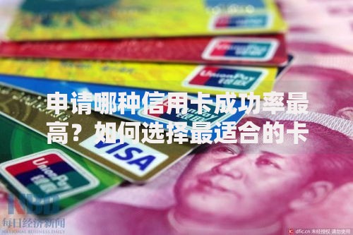 申请哪种信用卡成功率最高？如何选择最适合的卡种