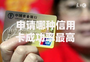 申请哪种信用卡成功率最高？如何选择最适合的卡种