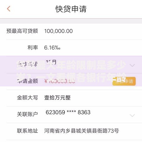 贷款最大年龄限制是多少岁？一文看懂各银行年龄门槛