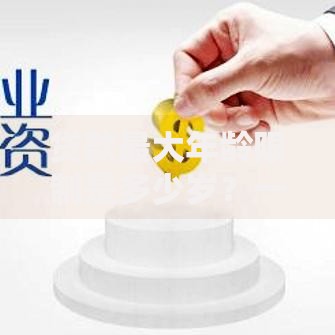 贷款最大年龄限制是多少岁？一文看懂各银行年龄门槛