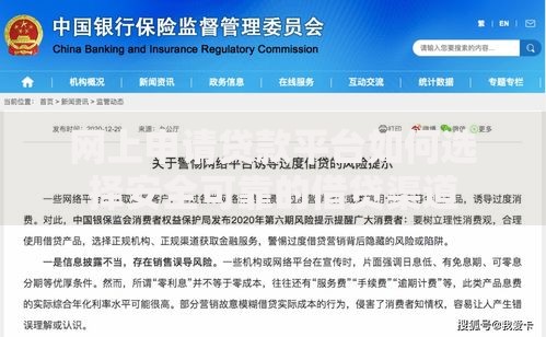 网上申请贷款平台如何选择安全可靠的借贷渠道