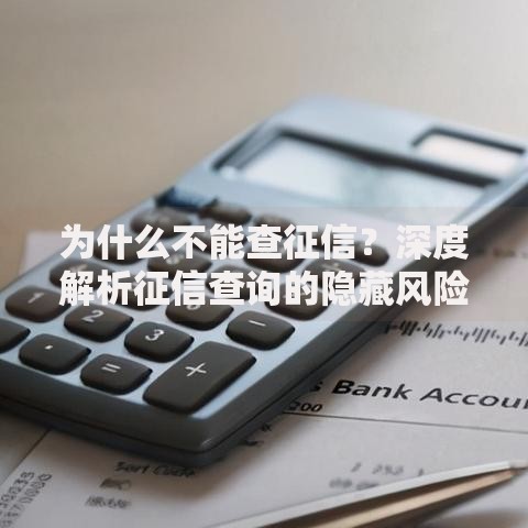 为什么不能查征信？深度解析征信查询的隐藏风险