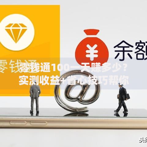 零钱通100一天赚多少？实测收益+省心技巧帮你钱生钱