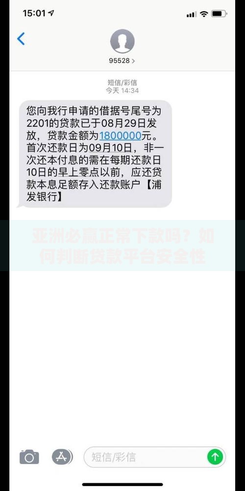 亚洲必赢正常下款吗？如何判断贷款平台安全性