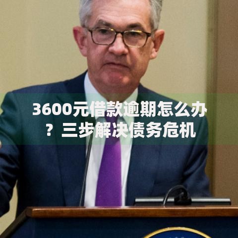 3600元借款逾期怎么办？三步解决债务危机