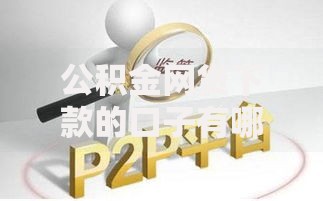公积金网贷下款的口子有哪些？正规渠道解析与申请攻略