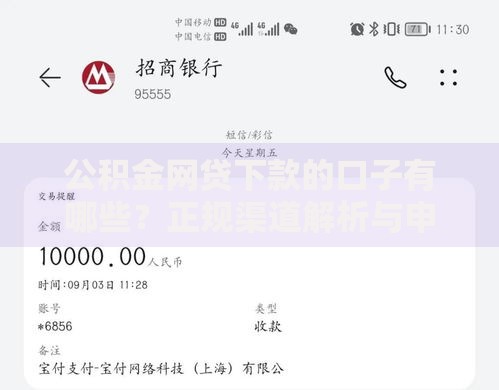 公积金网贷下款的口子有哪些？正规渠道解析与申请攻略
