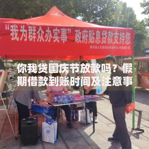 你我贷国庆节放款吗？假期借款到账时间及注意事项一览