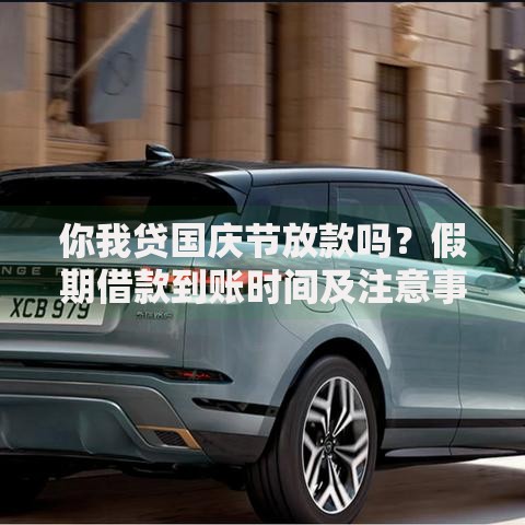 你我贷国庆节放款吗？假期借款到账时间及注意事项一览