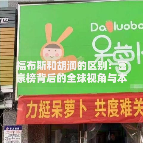 福布斯和胡润的区别：富豪榜背后的全球视角与本土洞察