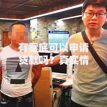 有案底可以申请贷款吗？真实情况与申请渠道解析