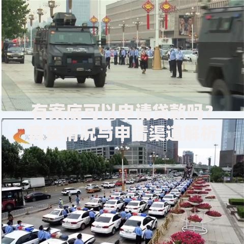 有案底可以申请贷款吗？真实情况与申请渠道解析