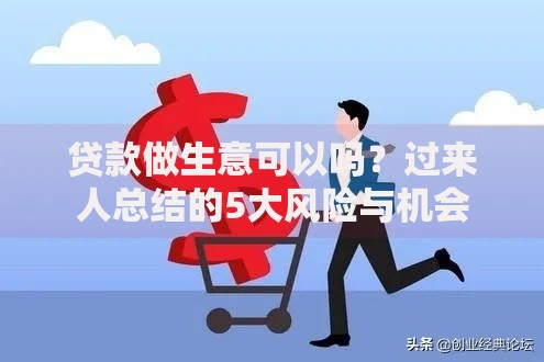 贷款做生意可以吗？过来人总结的5大风险与机会