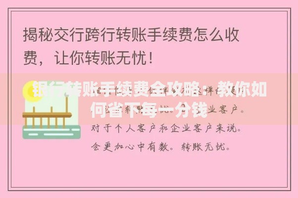 银行转账手续费全攻略：教你如何省下每一分钱