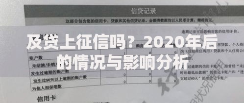 及贷上征信吗？2020年后的情况与影响分析