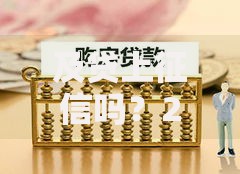 及贷上征信吗？2020年后的情况与影响分析