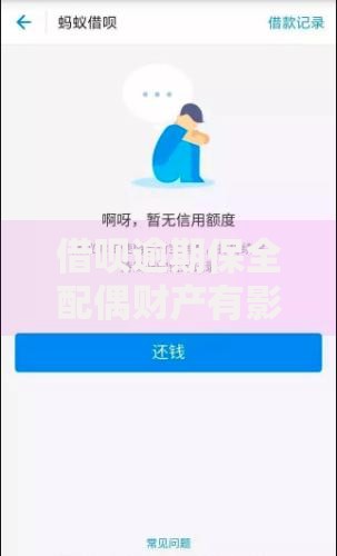 借呗逾期保全配偶财产有影响吗？法律后果深度解析
