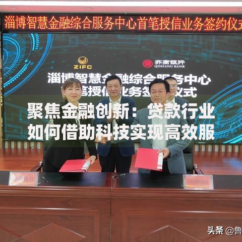 聚焦金融创新：贷款行业如何借助科技实现高效服务