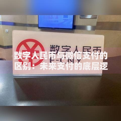 数字人民币与微信支付的区别：未来支付的底层逻辑揭秘