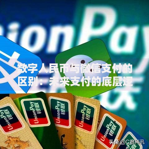 数字人民币与微信支付的区别：未来支付的底层逻辑揭秘