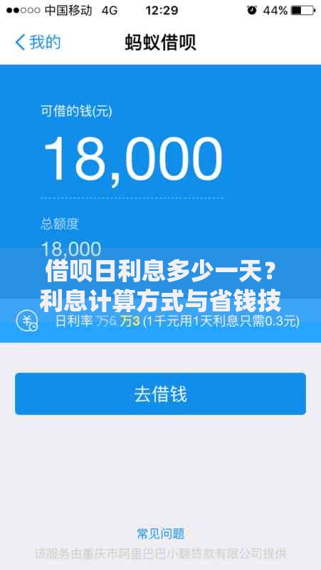 借呗日利息多少一天？利息计算方式与省钱技巧全解析