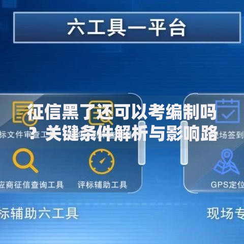 征信黑了还可以考编制吗？关键条件解析与影响路径深度说明