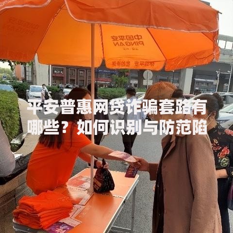 平安普惠网贷诈骗套路有哪些？如何识别与防范陷阱？