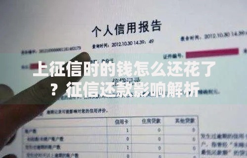 上征信时的钱怎么还花了？征信还款影响解析