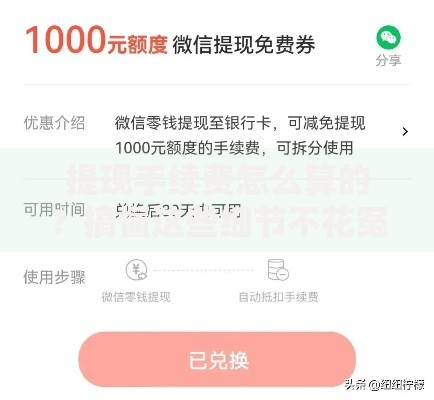 提现手续费怎么算的？搞懂这些细节不花冤枉钱