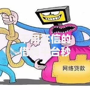 不用征信的借钱平台秒到账满18岁？正规低息借贷渠道一览