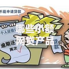 哪些小额网贷产品征信宽松？低门槛贷款平台解析