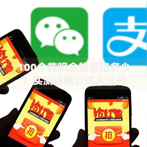 100个花呗金能抵扣多少？实测省钱公式大公开