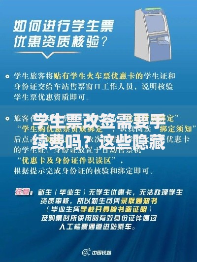 学生票改签需要手续费吗？这些隐藏规则你必须知道！