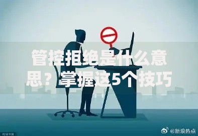 管控拒绝是什么意思？掌握这5个技巧轻松应对理财难题