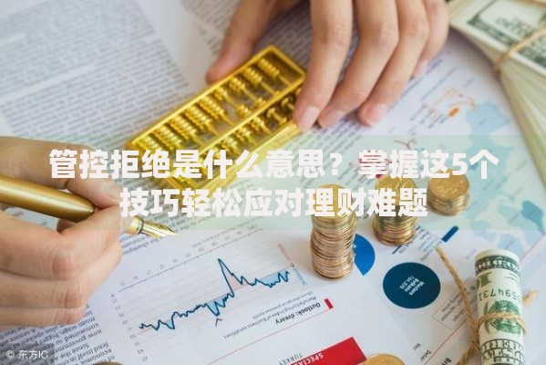 管控拒绝是什么意思？掌握这5个技巧轻松应对理财难题
