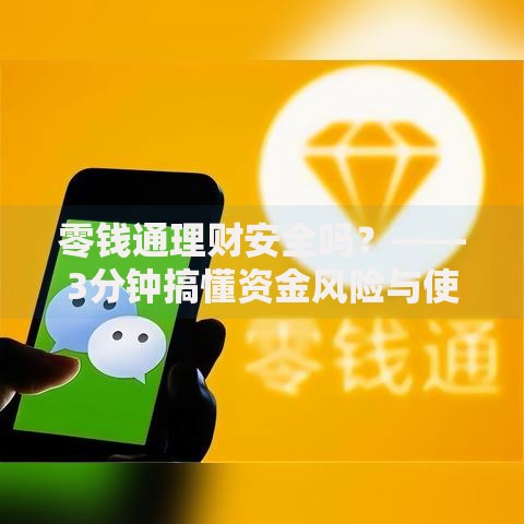 零钱通理财安全吗？——3分钟搞懂资金风险与使用技巧