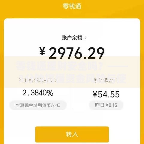 零钱通理财安全吗？——3分钟搞懂资金风险与使用技巧