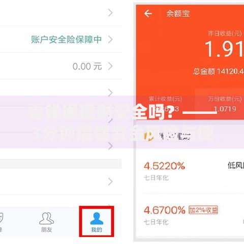 零钱通理财安全吗？——3分钟搞懂资金风险与使用技巧