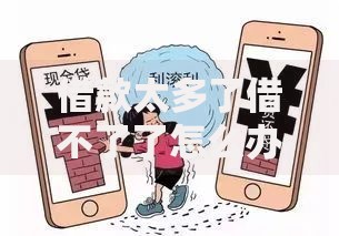 借款太多了借不了了怎么办？三招化解债务危机