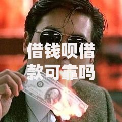 借钱呗借款可靠吗？正规平台资质及用户口碑深度解析