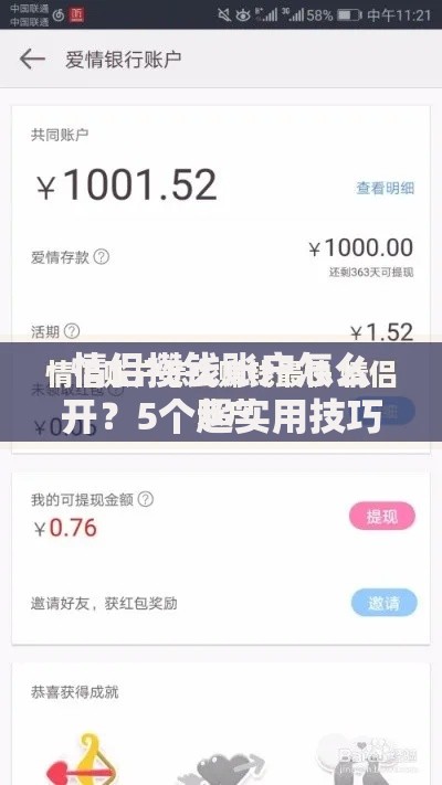 情侣攒钱账户怎么开？5个超实用技巧让爱情存款翻倍