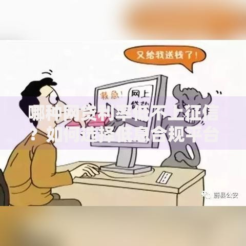 哪种网贷利率低不上征信？如何选择低息合规平台
