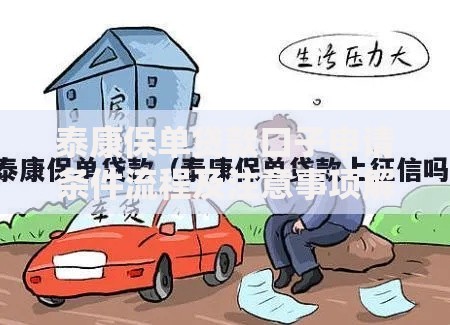 泰康保单贷款口子申请条件流程及注意事项解析